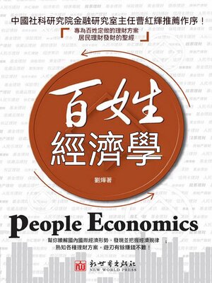 cover image of 百姓經濟學
